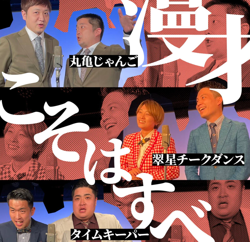 12/28(水) 「漫才こそはすべて」＠ZAZAPOCKET'S | 新世界ZAZA