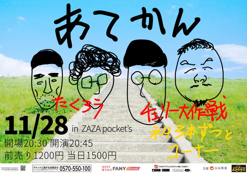 11/28（月）「あてかん」@ZAZA pocket's | 道頓堀ZAZA