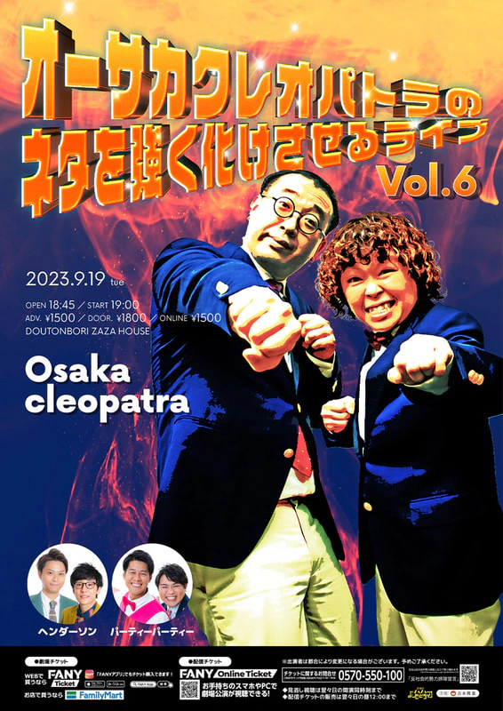 9/19(火)「オーサカクレオパトラのネタを強く化けさせるライブvol.6」＠ZAZA HOUSE | 新世界ZAZA